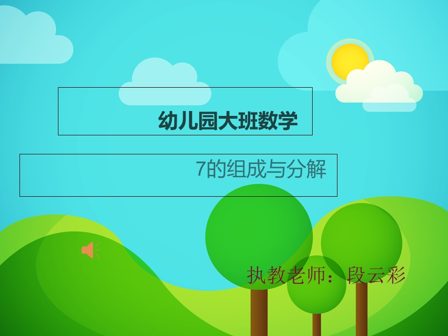 幼儿园大班数学教案7的分解组成.ppt_第1页