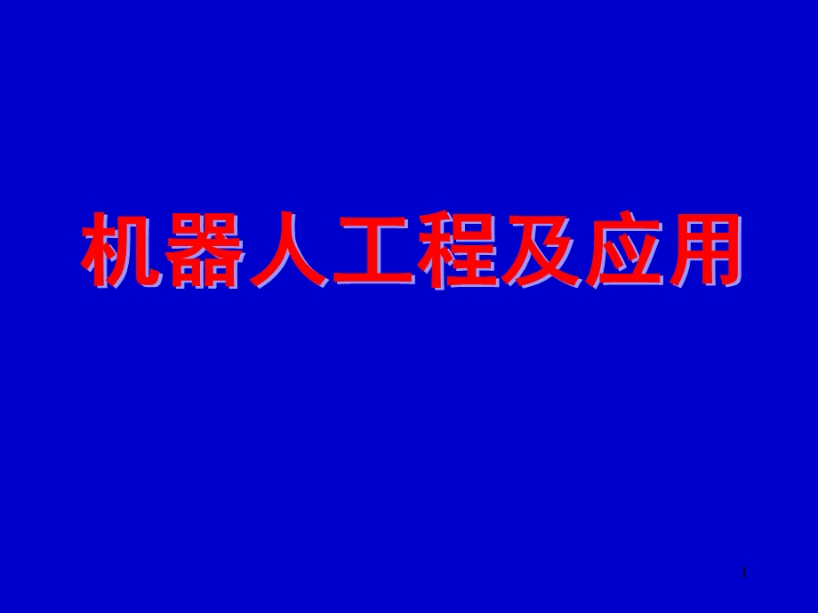 机器人运动分析中的矩阵变换.ppt_第1页