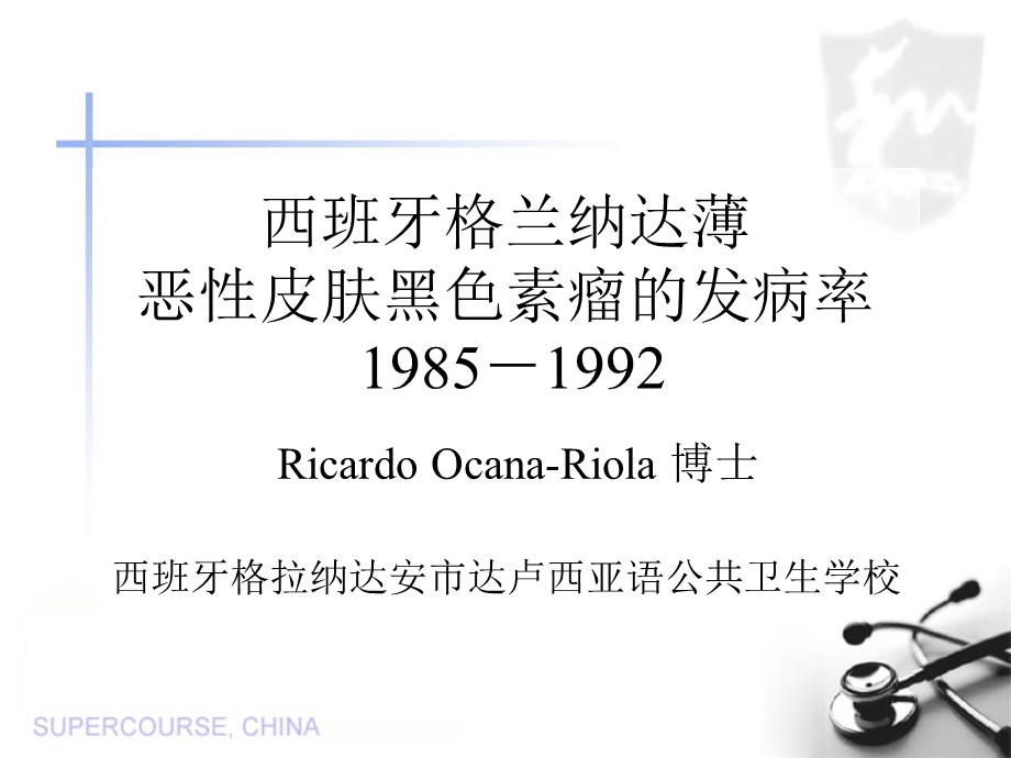 西班牙格兰纳达薄恶皮肤黑色素瘤的发病率19851992.ppt_第1页