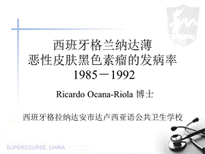 西班牙格兰纳达薄恶皮肤黑色素瘤的发病率19851992.ppt