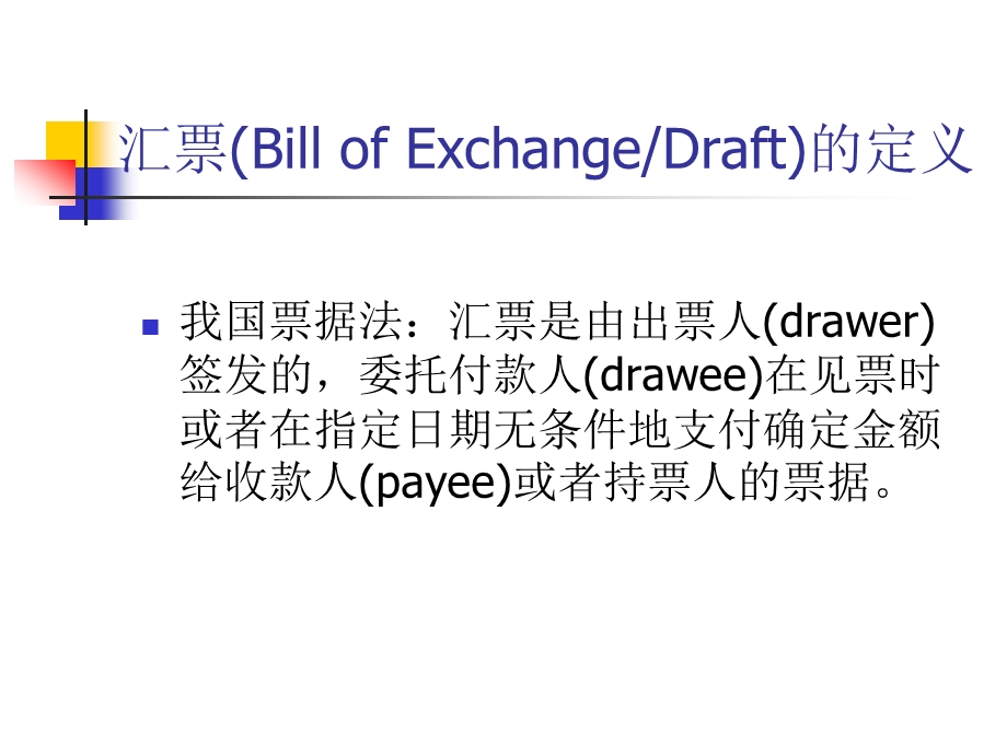 979汇票(Bill of ExchangeDraft)的定义.ppt_第2页