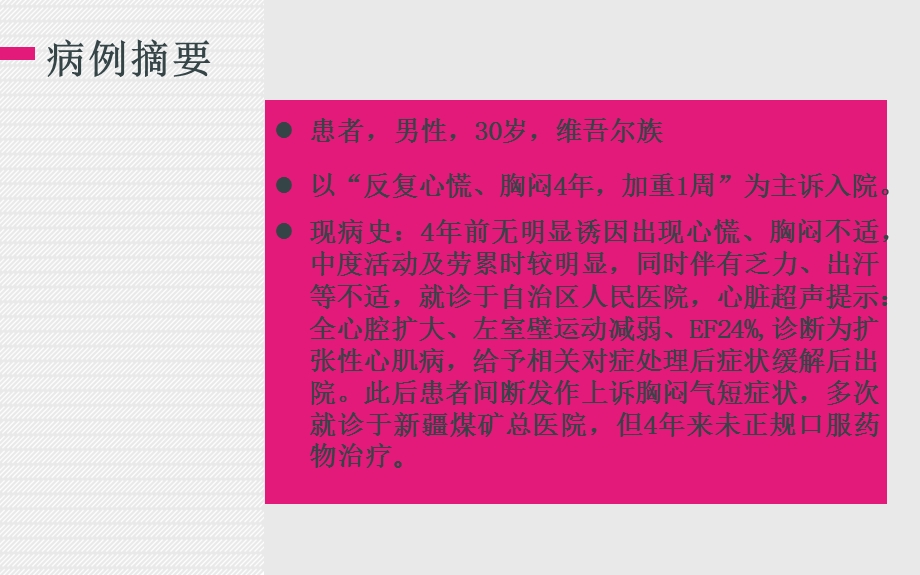 心内科疑难病例讨论精彩.ppt_第2页