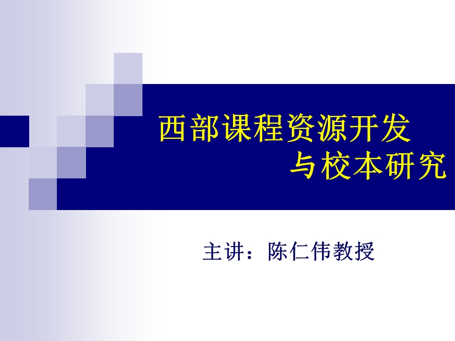 西部课程资源开发与校本研究.ppt_第1页