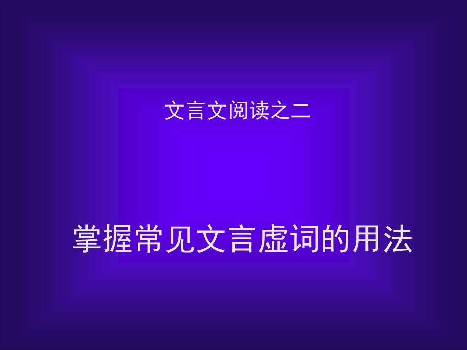 文言文阅读之二掌握常见文言虚词用法.ppt_第1页