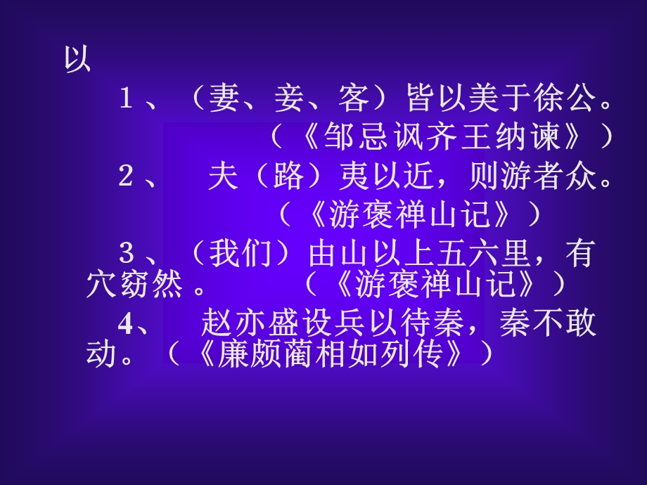 文言文阅读之二掌握常见文言虚词用法.ppt_第3页