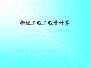 模板算量计算规则.ppt