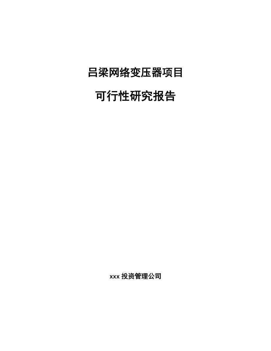 吕梁网络变压器项目可行性研究报告.docx_第1页