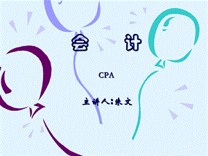 张毅老师CPA会计讲座.ppt