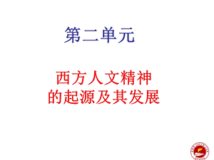 西方人文精神的起源及其发展.ppt