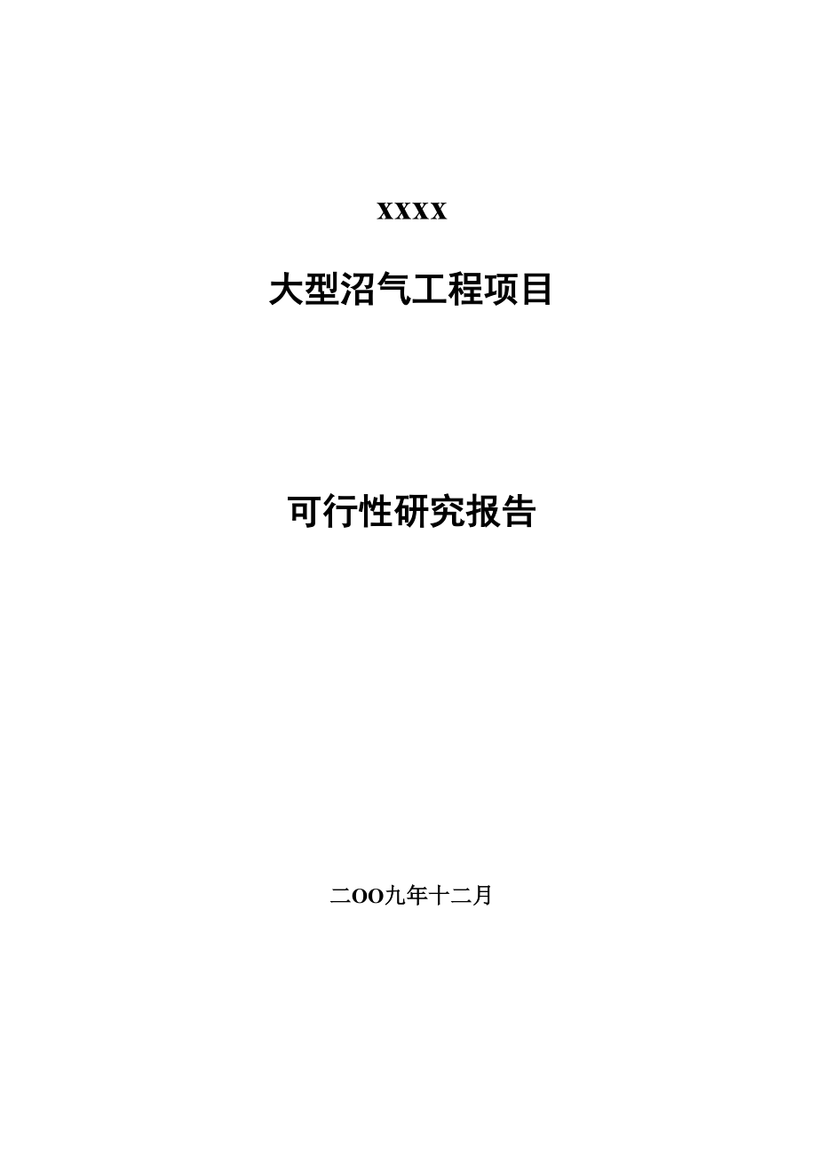 xxxx 大型沼气工程项目.docx_第1页