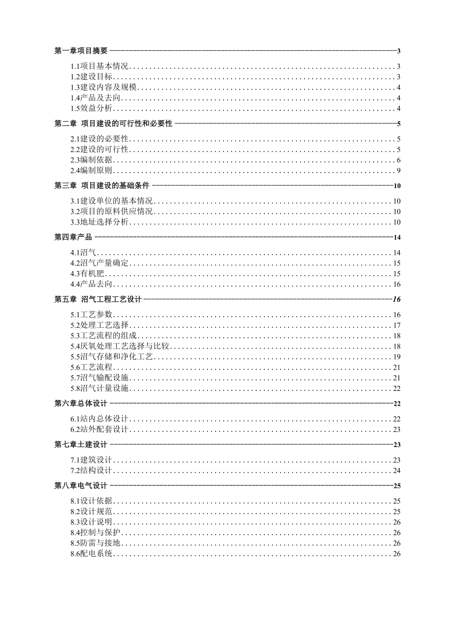 xxxx 大型沼气工程项目.docx_第2页