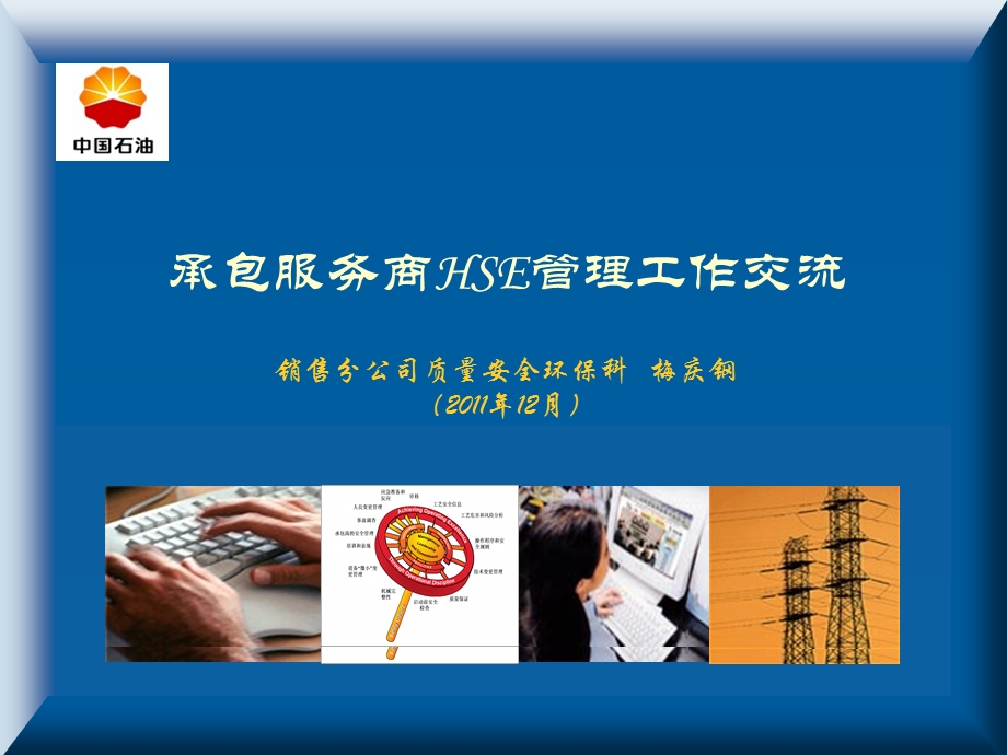 承包服务商HSE管理工作交流.ppt_第1页