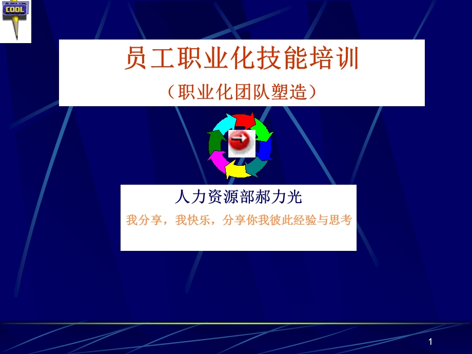 员工职业化技能培训.ppt_第1页