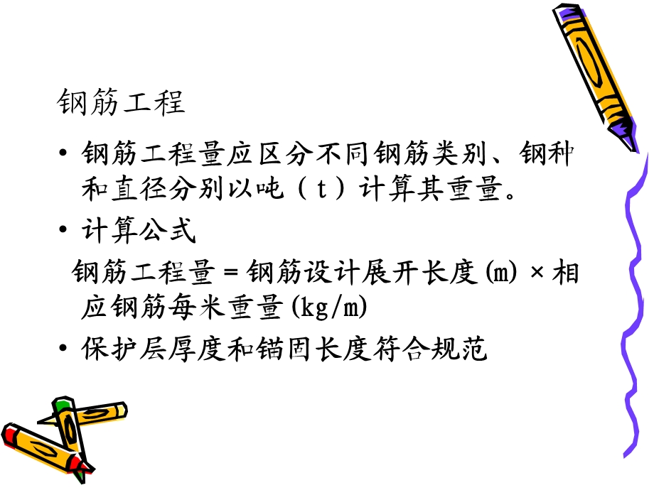 梁板柱钢筋工程量手算详解.ppt_第1页