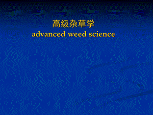 杂草的生物学和生态学.ppt