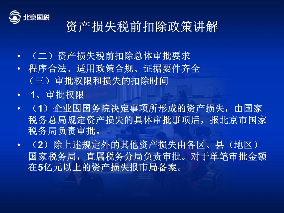 政策问题辅导市国税局企业所得税处.ppt_第3页