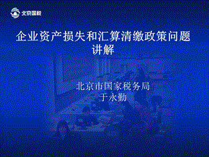 政策问题辅导市国税局企业所得税处.ppt