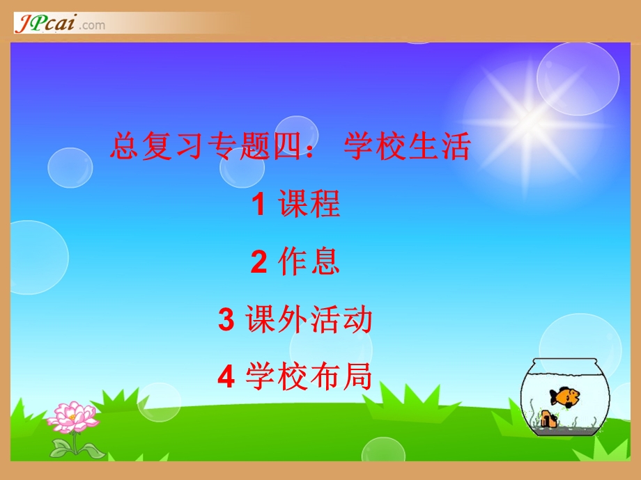 总复习专题四学校生活1课程2作息3课外活动4学校布局.ppt_第1页