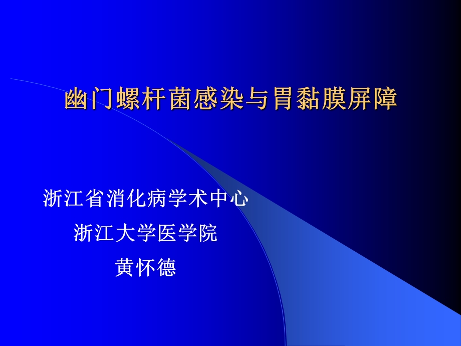 幽门螺杆菌感染与胃黏膜屏障.ppt_第1页