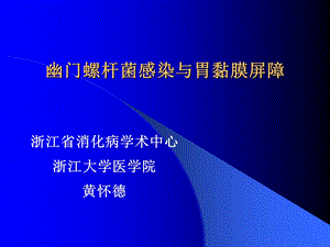 幽门螺杆菌感染与胃黏膜屏障.ppt