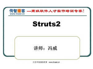 传智播客struts2课件.ppt