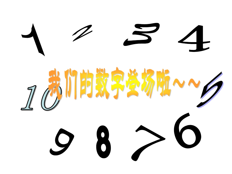 幼儿园大班课件找邻居-10以内的相邻数.ppt_第2页