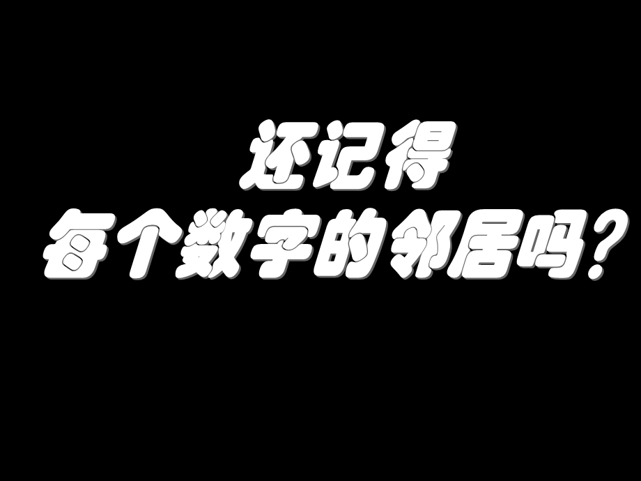 幼儿园大班课件找邻居-10以内的相邻数.ppt_第3页