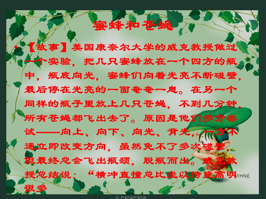 心理励志蜜蜂和苍蝇.ppt_第1页