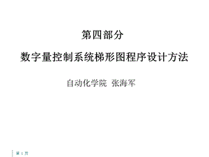 数字量控制系统梯形图程序设计方法.ppt