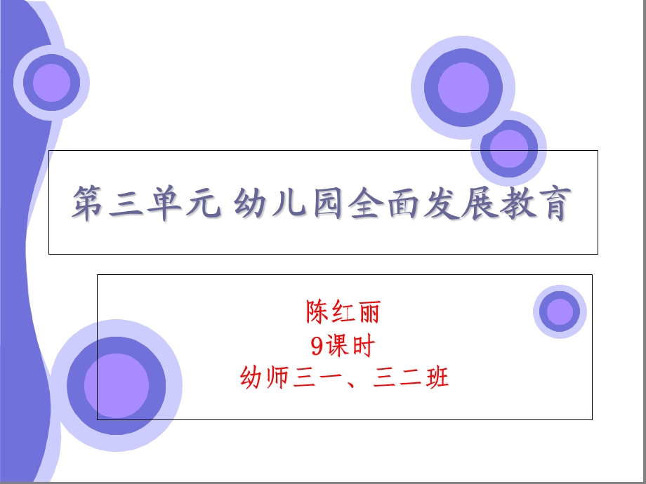 幼儿教育学第三单元 幼儿园全面发展教育.ppt_第1页