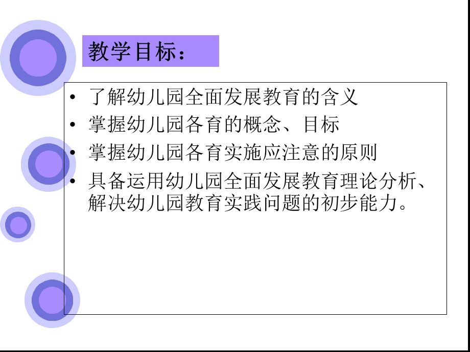 幼儿教育学第三单元 幼儿园全面发展教育.ppt_第3页