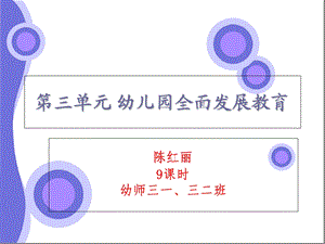 幼儿教育学第三单元 幼儿园全面发展教育.ppt