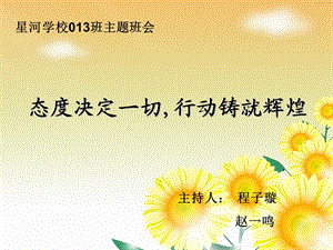 态度决定一切主题班会.ppt