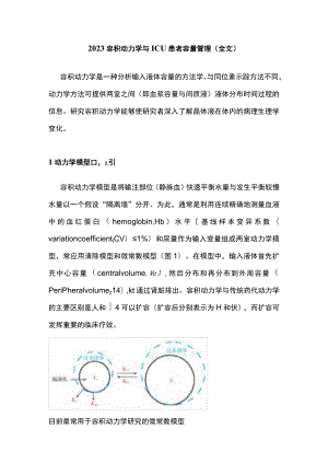 2023容积动力学与ICU患者容量管理（全文）.docx