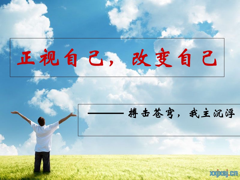 正视自己-改变自己课件.ppt_第1页