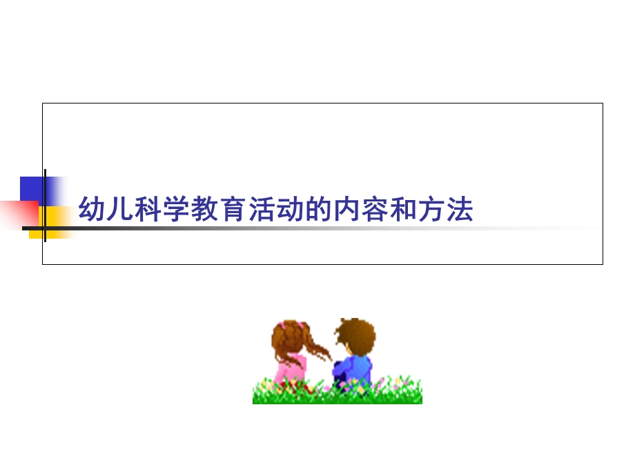 幼儿科学教育活动的内容和方法.ppt_第1页