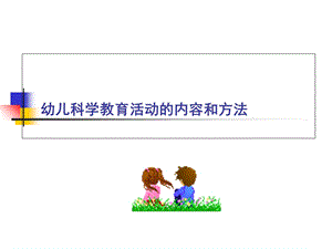 幼儿科学教育活动的内容和方法.ppt