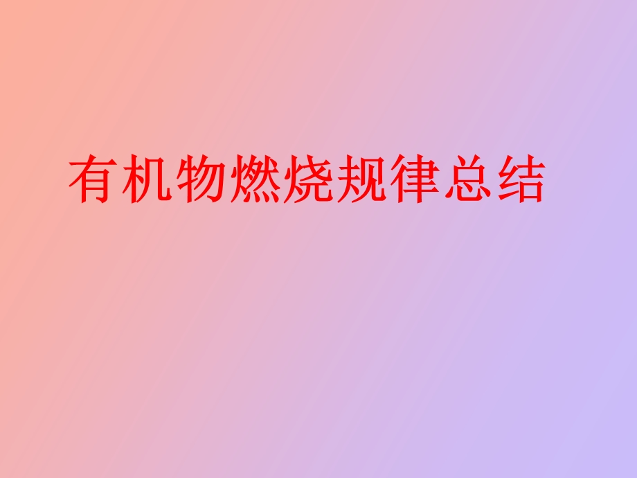 有机物燃烧规律总结.ppt_第1页