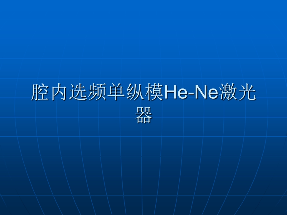 腔内选频单纵模HeNe激光器课件.ppt_第1页