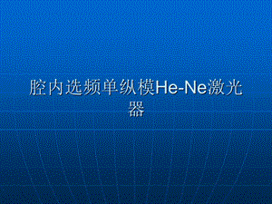 腔内选频单纵模HeNe激光器课件.ppt