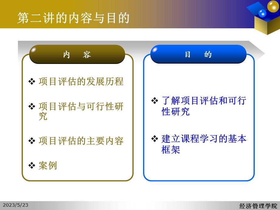 项目评估第二讲.ppt_第2页