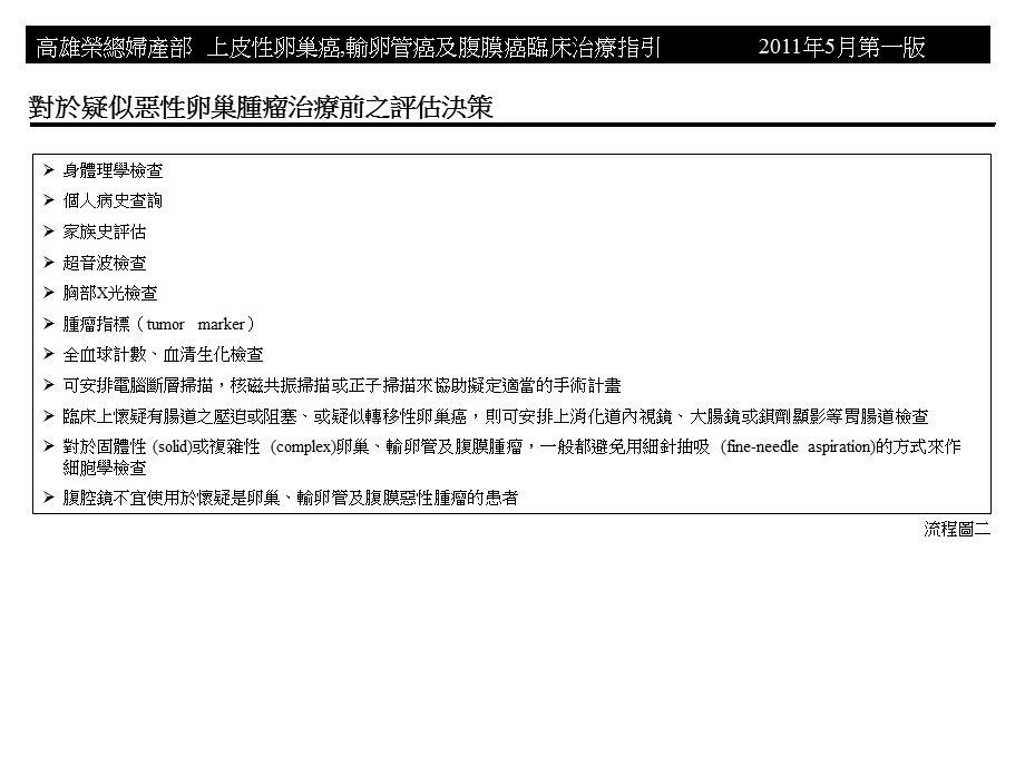 高雄荣民总医院上皮卵巢癌输卵管癌腹膜癌诊療原则.ppt_第3页