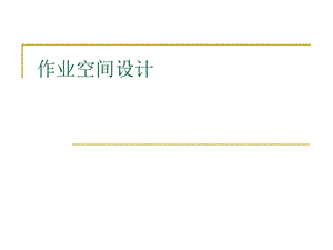 作业空间设计人因工程学.ppt