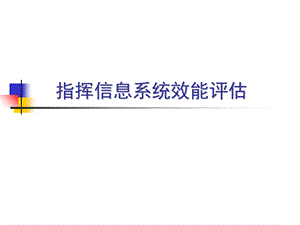 指挥信息系统效能评估.ppt