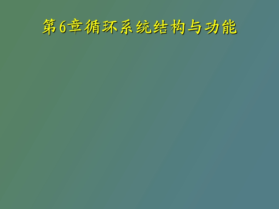 循环系统结构与功能.ppt_第1页