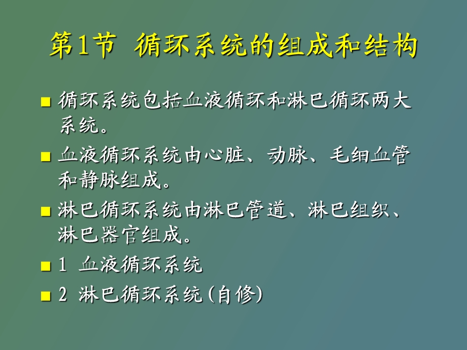 循环系统结构与功能.ppt_第2页