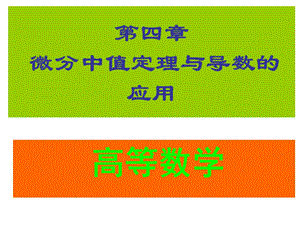 未定式极限的计算.ppt