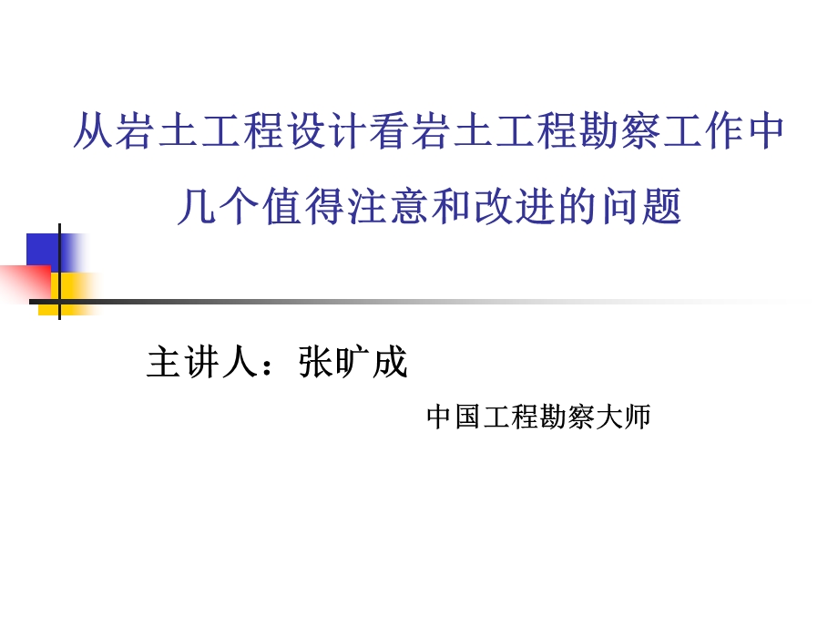 从岩土工程设计看岩土工程勘察工作中几个值得注意和改进的问题.ppt_第1页