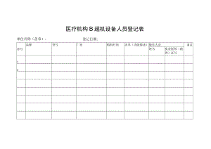 医疗机构B超机设备人员登记表.docx