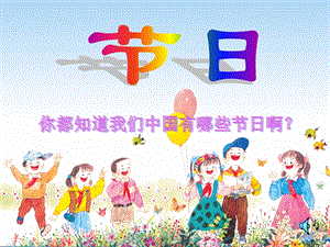 快乐的节日ppt课件.ppt